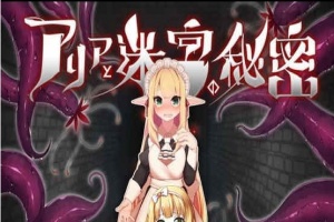 [RPG][つきみたけ]アリアと迷宮の秘密[百度][920M]』-IS