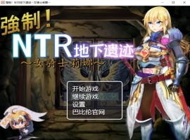 【探索RPG汉化】强制NTR地下遗迹~女骑士莉娜【+PC】巴比伦汉化版+全CG存档【2G】【补档】-IS