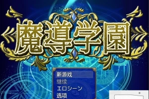 【PC/大型RPG/汉化/全动态全CV】魔导学园 汉化作弊完结版+全CG【1.5G】-IS