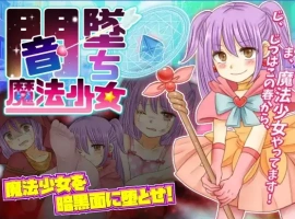 【日系RPG/AI汉化】暗墜魔法少女1.0【PC+安卓/698M】-IS