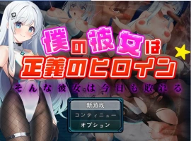 [RPG] 我的女友是正义女英雄～这样的她今天依然败北～/僕の彼女は正義のヒロイン ～そんな彼女は今日も敗れる～/AI汉化 pc [1.49G]-IS