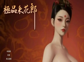 【3D互动SLG/中文/动态】极品采花郎V1.4.0 官方中文步兵版+存档[大更新/追加新内容]【电脑/9.1G】-IS