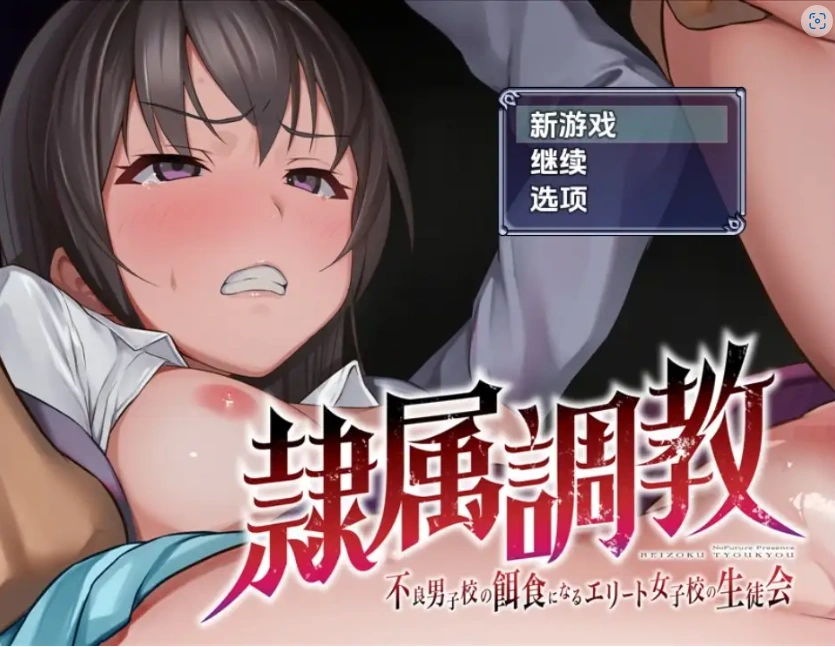 图片[5]-【日系RPG/AI汉化】奴隶训练不良少年学校的精英女学生会1.0【PC+安卓/1.08G】-IS