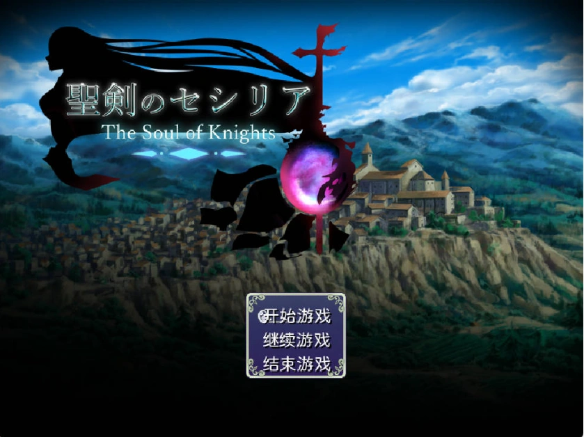 图片[1]-[精品RPG/汉化]圣剑塞西莉亚 内嵌AI汉化版[新汉化][1.8G]-IS