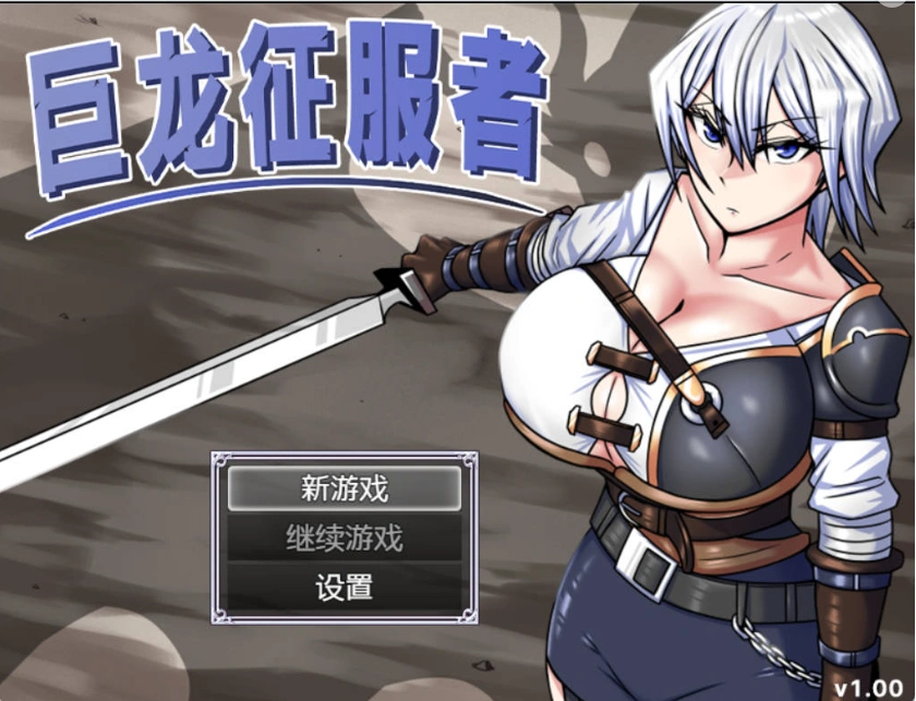 图片[1]-[精品RPG/中文]巨龙征服者 官方中文步兵版 [新管中] [3G]-IS