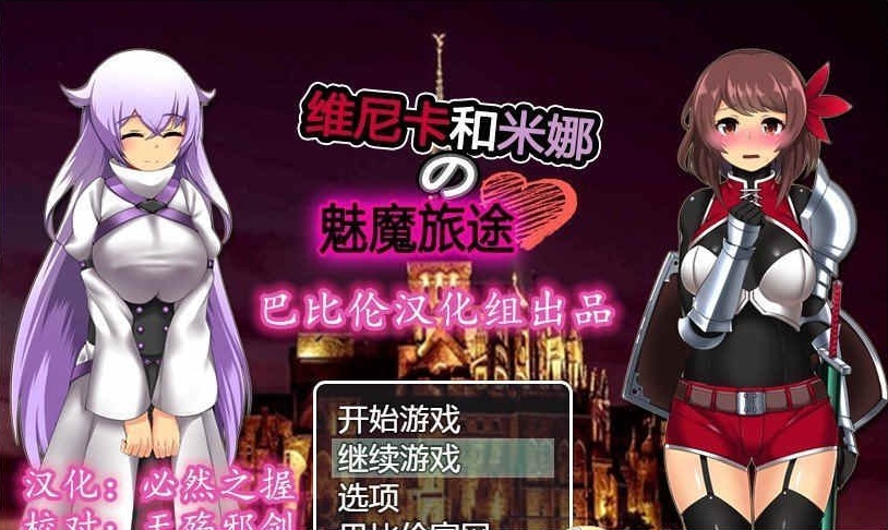 [RPG/汉化] 维斯卡和米娜的魅魔旅途 PC+安卓精翻汉化版+全CG[百度] [800M]』