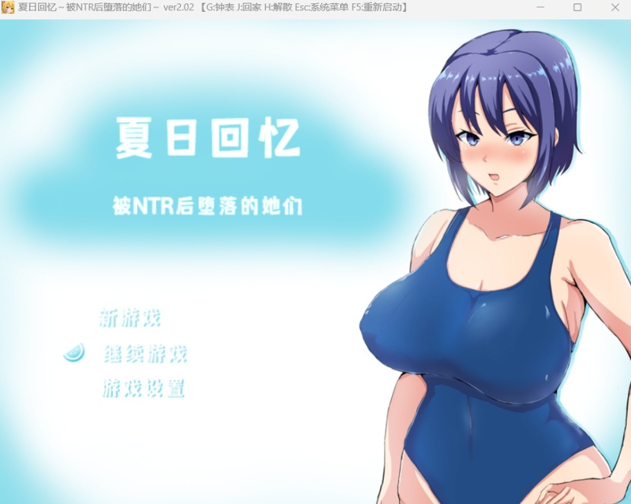 【绿色RPG中文动态】夏日回忆~被NTR后堕落的她们V2.02【安卓+PC】官方中文版+存档【新作1G】