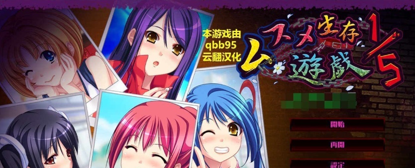 [拔作ADV/汉化/动态]五分之一的生存游戏 汉化版+全存档[百度][1.7G]』