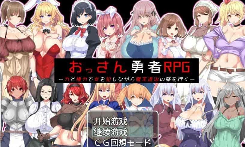 [RPG/汉化]大叔勇士RPG：用力量和权利侵饭女人的讨魔之路 汉化作弊版[新作][500M/百度]』