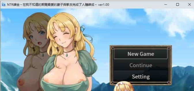 [绿帽RPG/中文]NTR炼金~在我不知道期间妻子与挚友完成银体炼成 官方中文版[新作][400M/百度]』