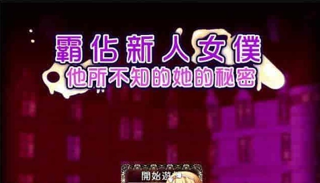 [RPG/汉化/调教][NTR别人]霸占新人女仆！他所不知道她的秘密！GORPG汉化版[百度][350M/黑丝巨乳]』