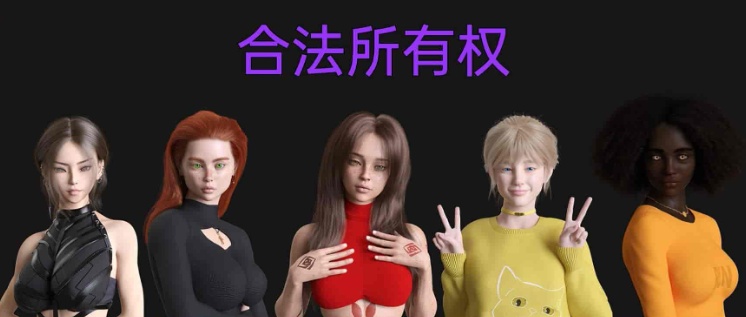 [欧美SLG/汉化]合法所有权 V0.3.2 汉化版[PC+安卓][1.4G/百度]』