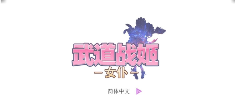 [经营SLG/中文/步兵]武道战姬~欲望女仆战斗女仆 官方中文破解版[百度][500M]』