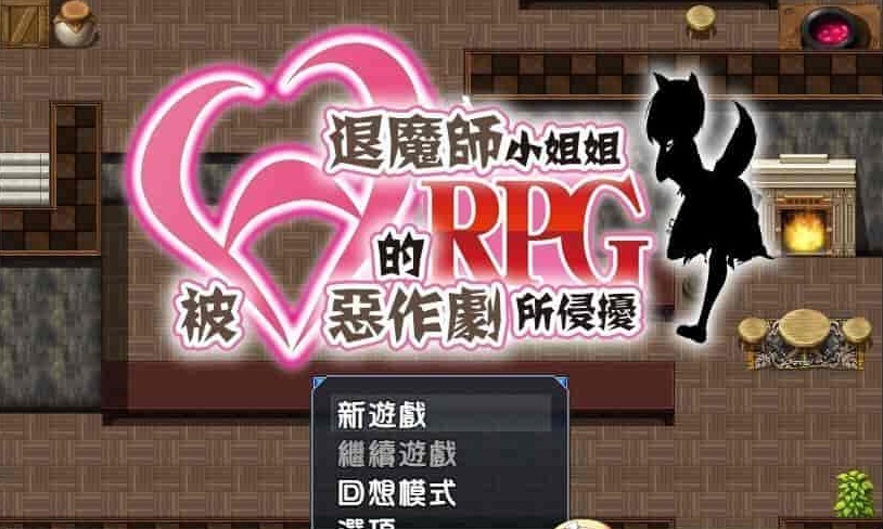 [RPG/汉化/全CV]被H惡作劇所侵擾的退魔師小姐姐 完整汉化版 [百度][500M]』